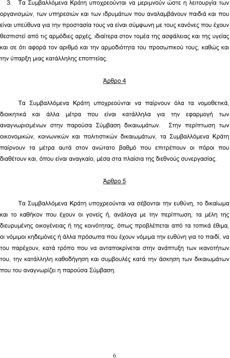 την ύπαρξη µιας κατάλληλης εποπτείας.