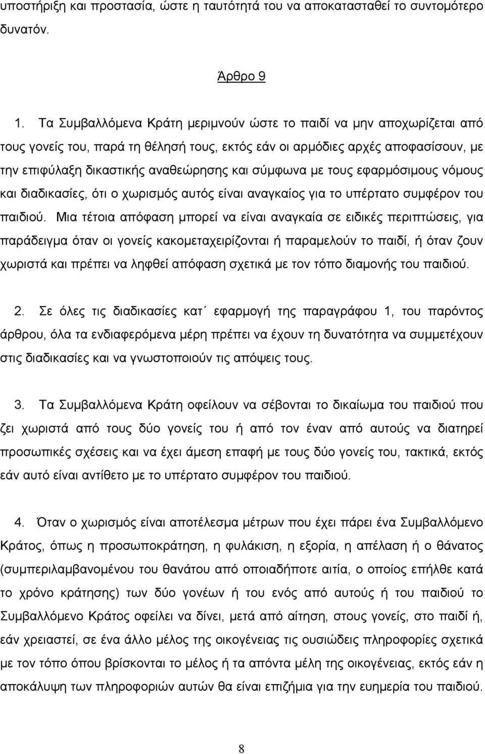 σύµφωνα µε τους εφαρµόσιµους νόµους και διαδικασίες, ότι ο χωρισµός αυτός είναι αναγκαίος για το υπέρτατο συµφέρον του παιδιού.