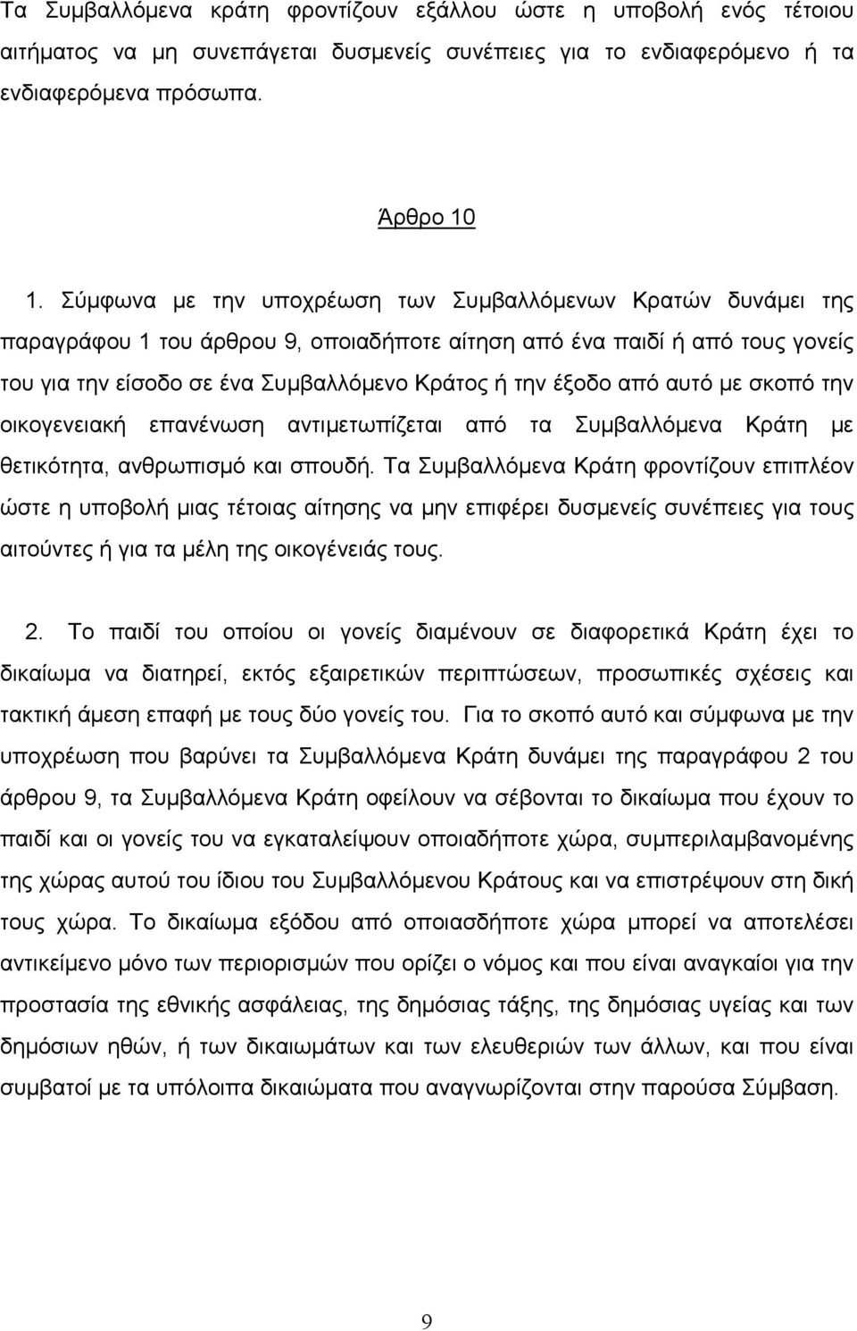 από αυτό µε σκοπό την οικογενειακή επανένωση αντιµετωπίζεται από τα Συµβαλλόµενα Κράτη µε θετικότητα, ανθρωπισµό και σπουδή.