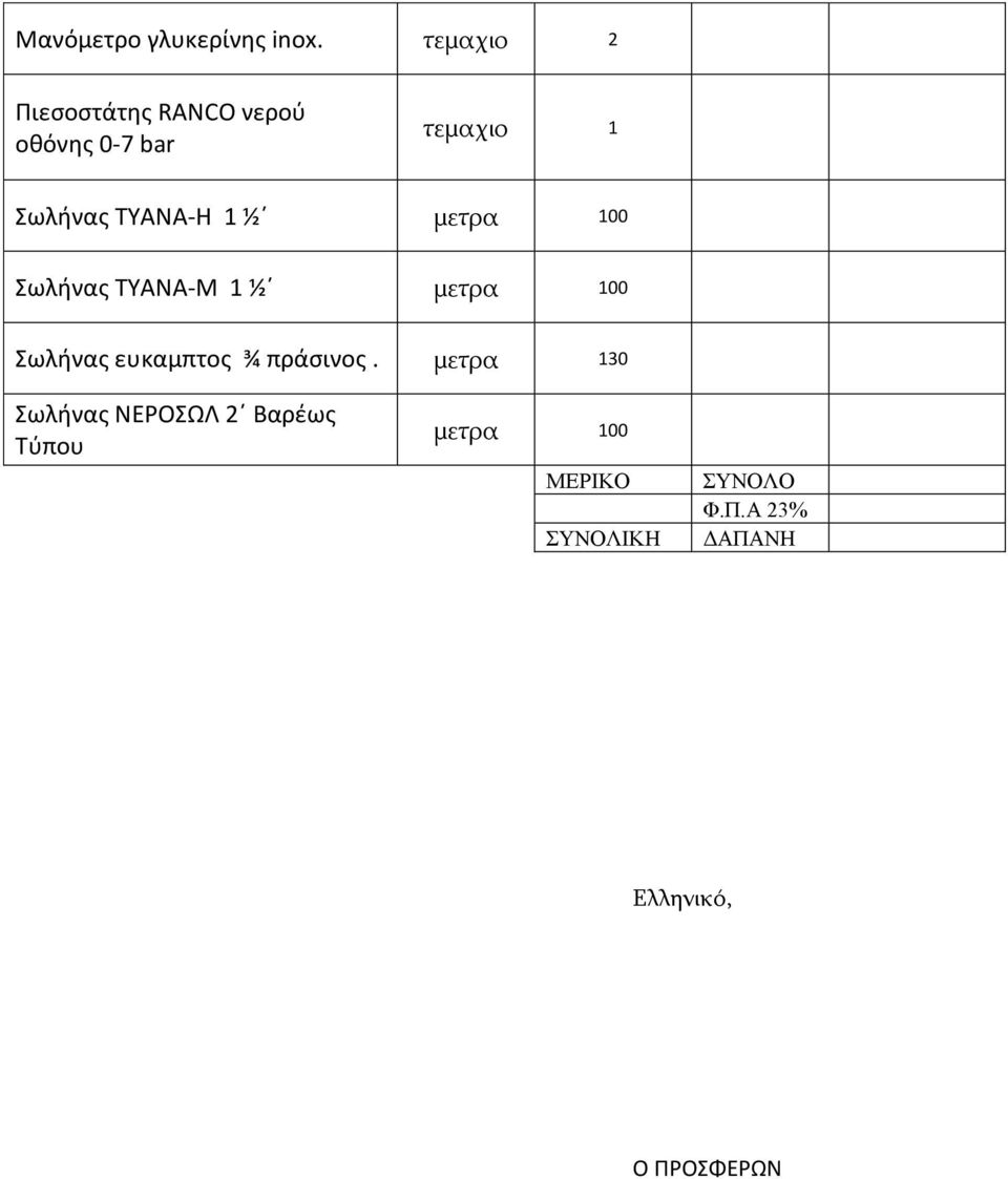 TYANA-H 1 ½ μετρα 100 Σωλήνας TYANA-Μ 1 ½ μετρα 100 Σωλήνας ευκαμπτος ¾