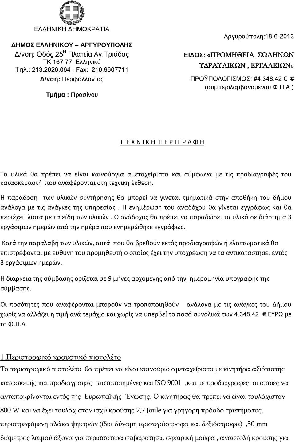 Η παράδοση των υλικών συντήρησης θα μπορεί να γίνεται τμηματικά στην αποθήκη του δήμου ανάλογα με τις ανάγκες της υπηρεσίας.