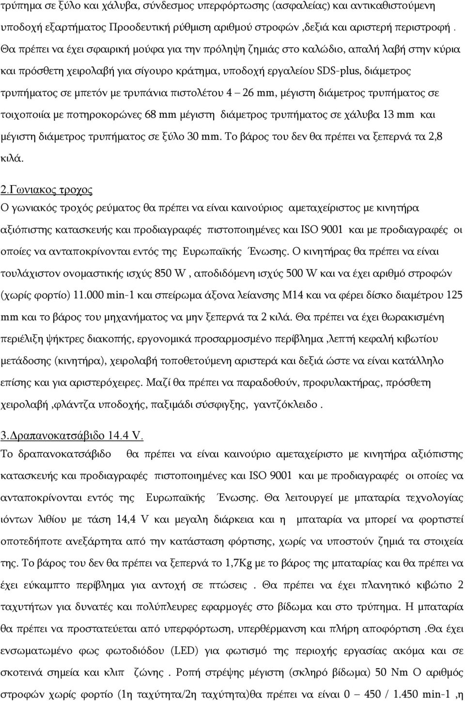 τρυπάνια πιστολέτου 4 26 mm, μέγιστη διάμετρος τρυπήματος σε τοιχοποιία με ποτηροκορώνες 68 mm μέγιστη διάμετρος τρυπήματος σε χάλυβα 13 mm και μέγιστη διάμετρος τρυπήματος σε ξύλο 30 mm.