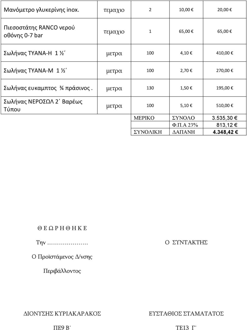 410,00 Σωλήνας TYANA-Μ 1 ½ μετρα 100 2,70 270,00 Σωλήνας ευκαμπτος ¾ πράσινος.