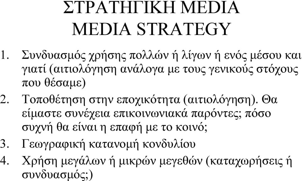 στόχους που θέσαμε) 2. Τοποθέτηση στην εποχικότητα (αιτιολόγηση).