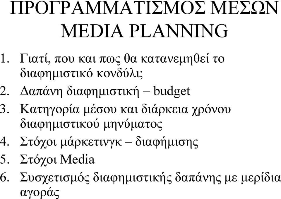 Δαπάνη διαφημιστική budget 3.