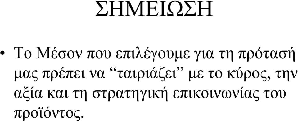 ταιριάζει με το κύρος, την αξία