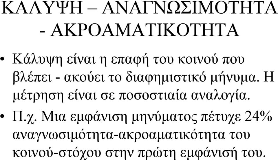 Η μέτρηση είναι σε ποσοστιαία αναλογία. Π.χ.