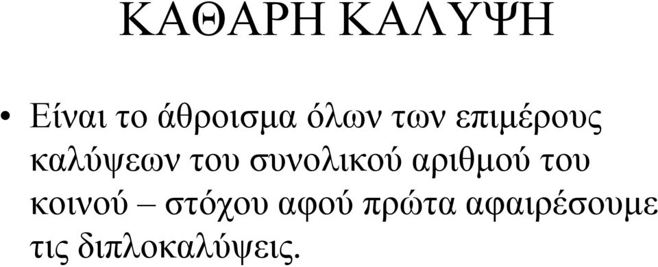 συνολικού αριθμού του κοινού στόχου