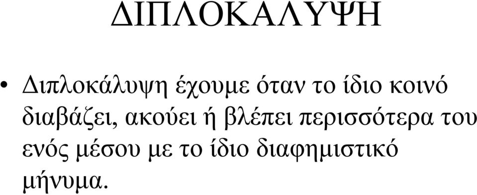 ακούει ή βλέπει περισσότερα του