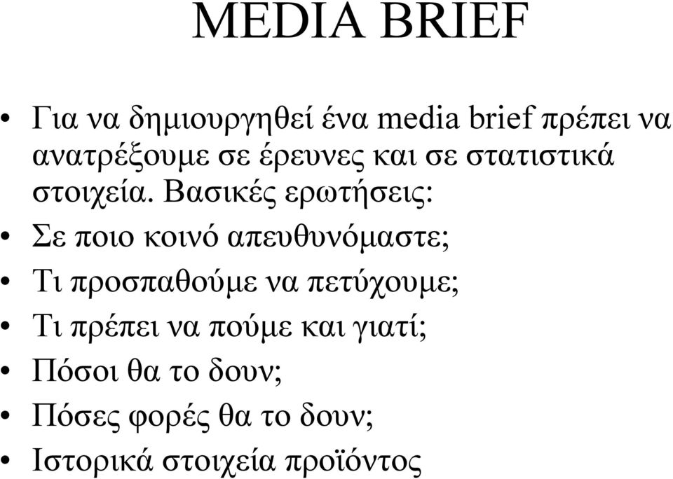 Βασικές ερωτήσεις: Σε ποιο κοινό απευθυνόμαστε; Τι προσπαθούμε να