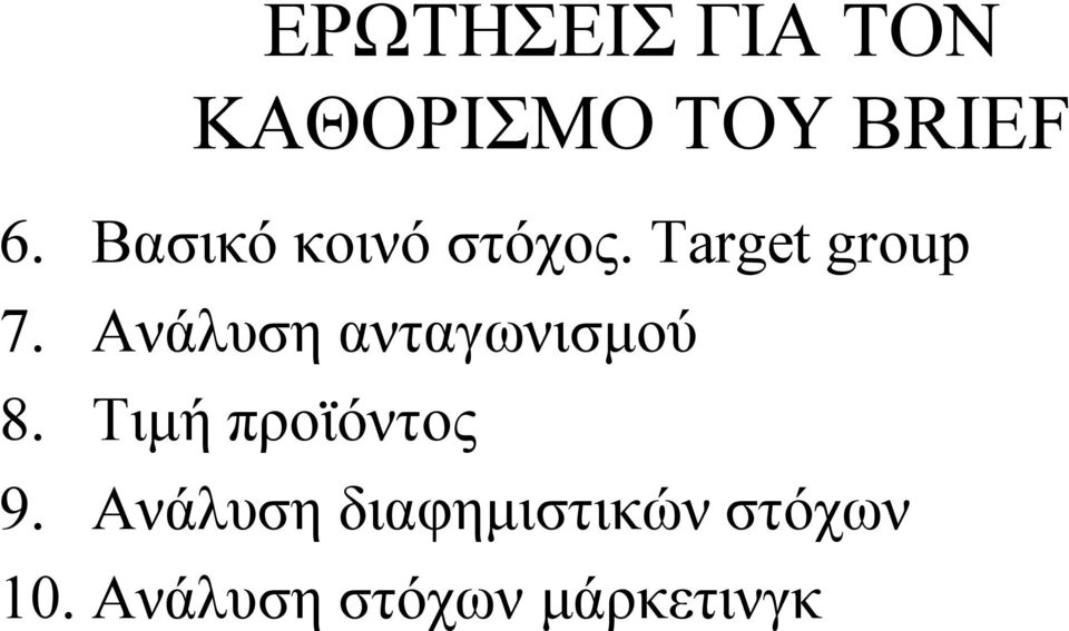 Ανάλυση ανταγωνισμού 8. Τιμή προϊόντος 9.