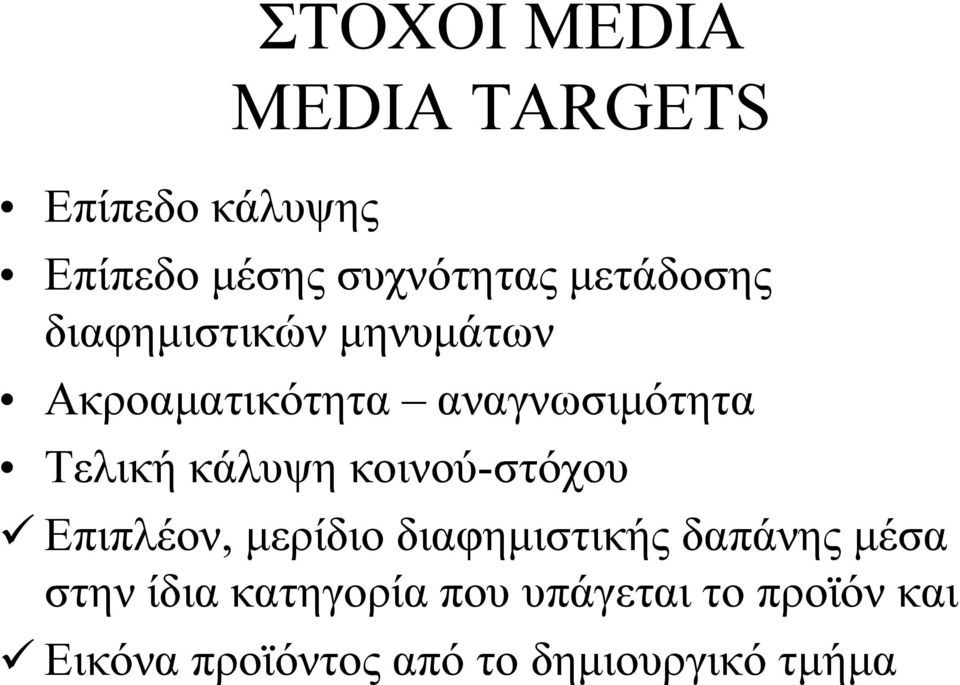 κάλυψη κοινού-στόχου ü Επιπλέον, μερίδιο διαφημιστικής δαπάνης μέσα στην