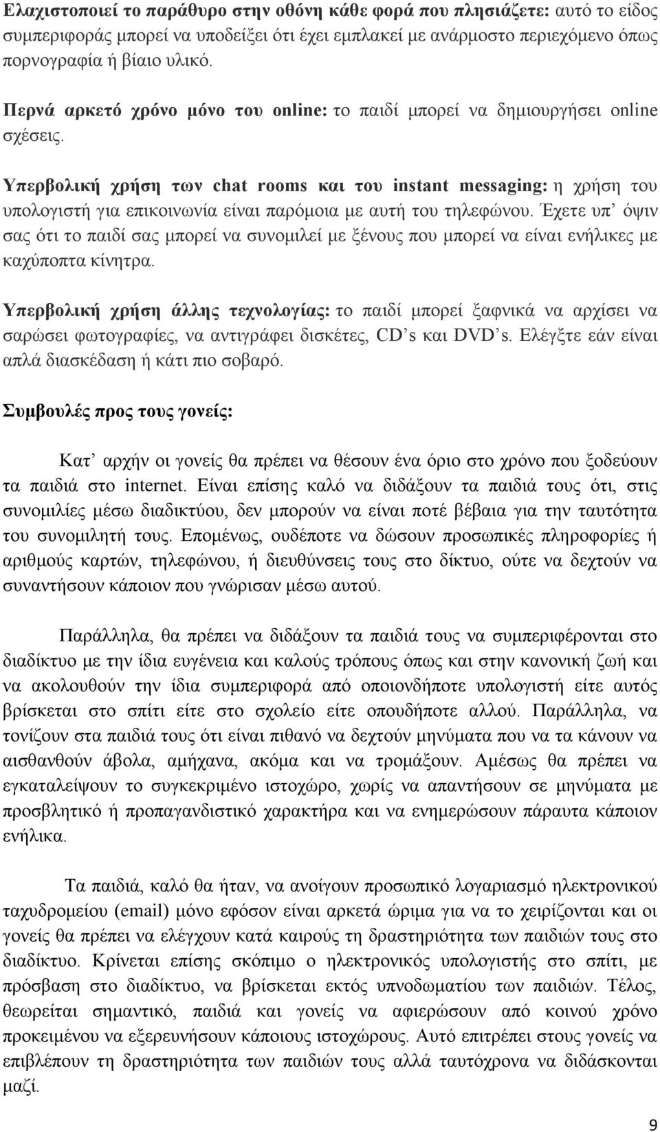 Υπερβολική χρήση των chat rooms και του instant messaging: η χρήση του υπολογιστή για επικοινωνία είναι παρόμοια με αυτή του τηλεφώνου.