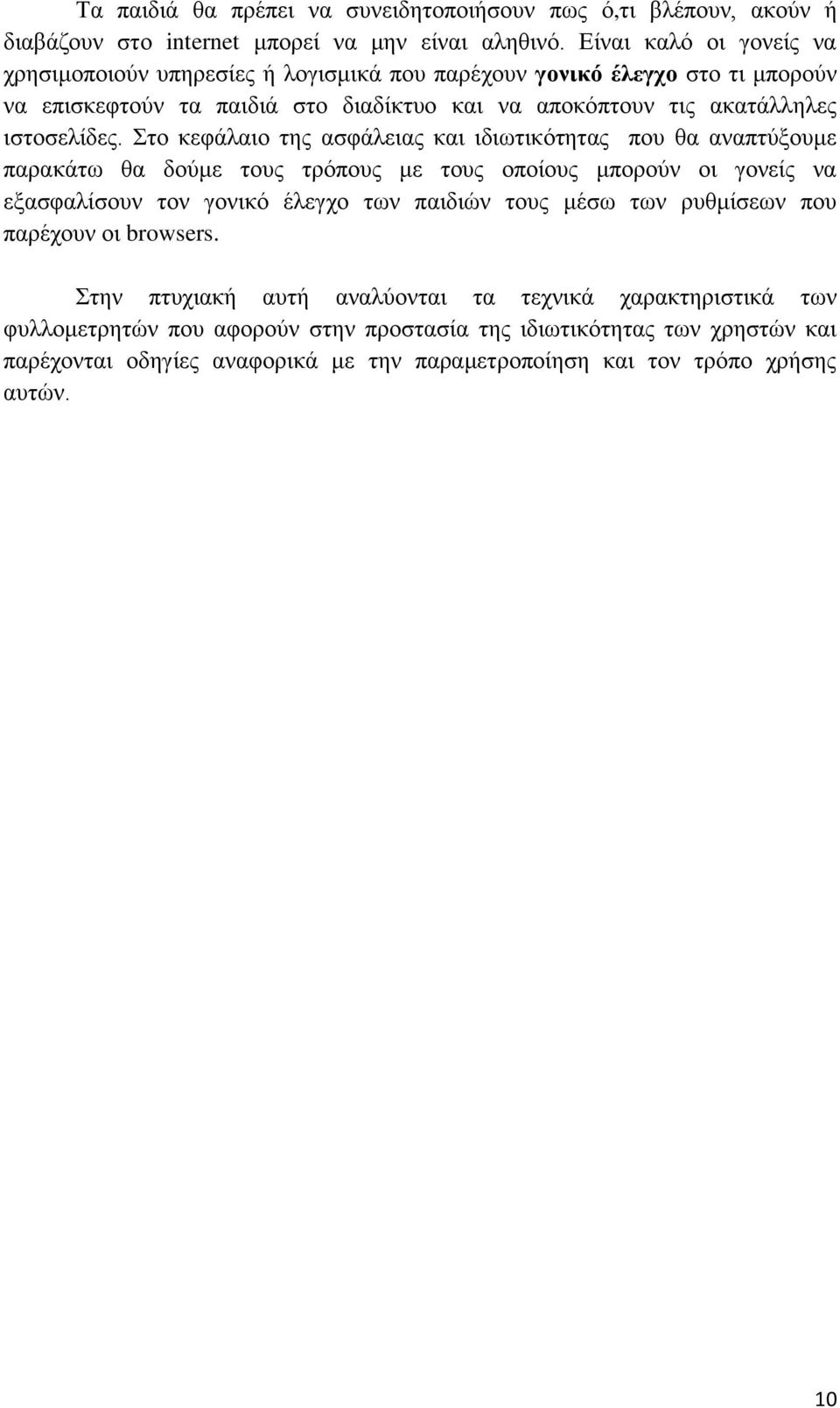 Στο κεφάλαιο της ασφάλειας και ιδιωτικότητας που θα αναπτύξουμε παρακάτω θα δούμε τους τρόπους με τους οποίους μπορούν οι γονείς να εξασφαλίσουν τον γονικό έλεγχο των παιδιών τους μέσω