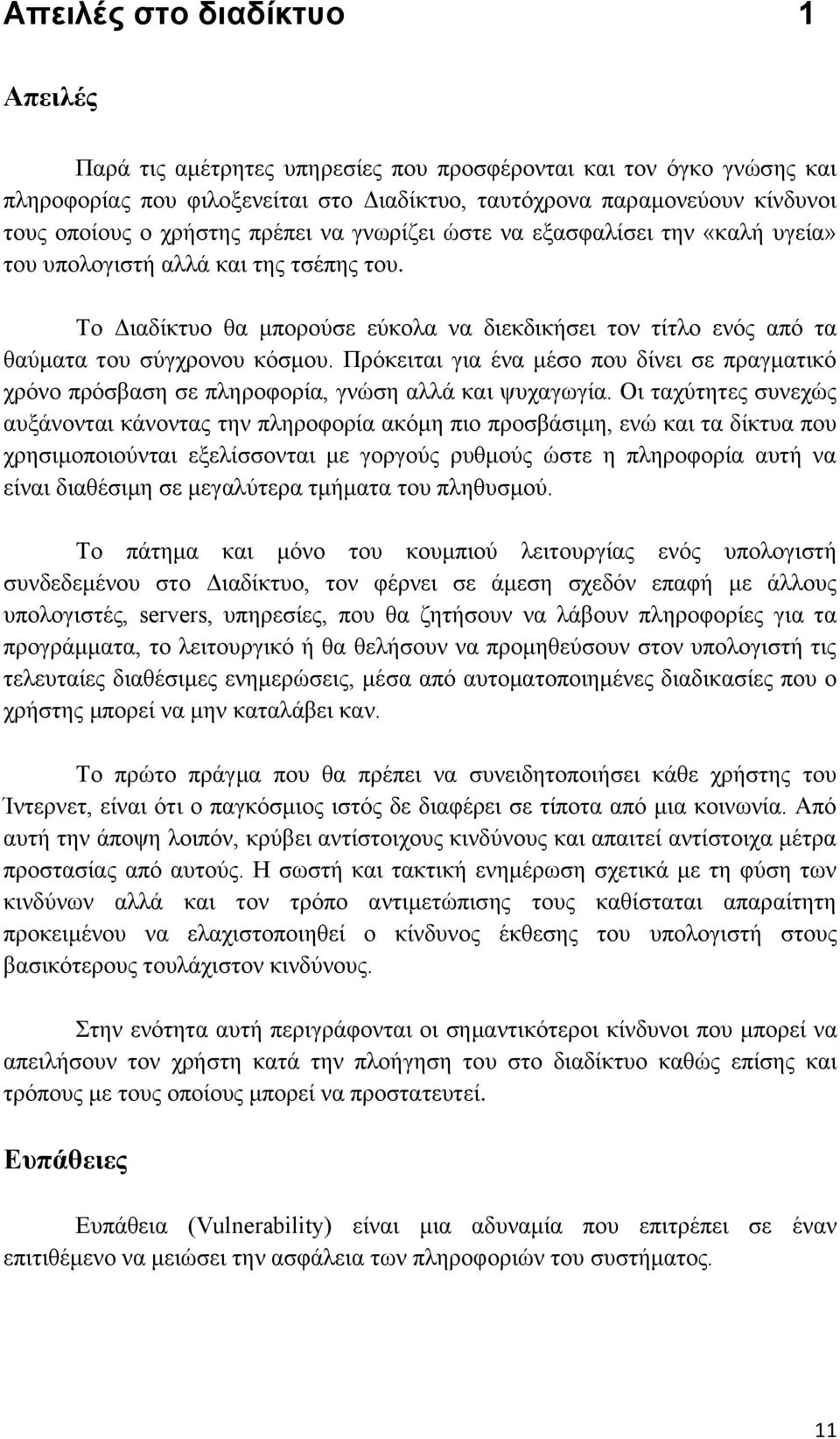 Το Διαδίκτυο θα μπορούσε εύκολα να διεκδικήσει τον τίτλο ενός από τα θαύματα του σύγχρονου κόσμου.