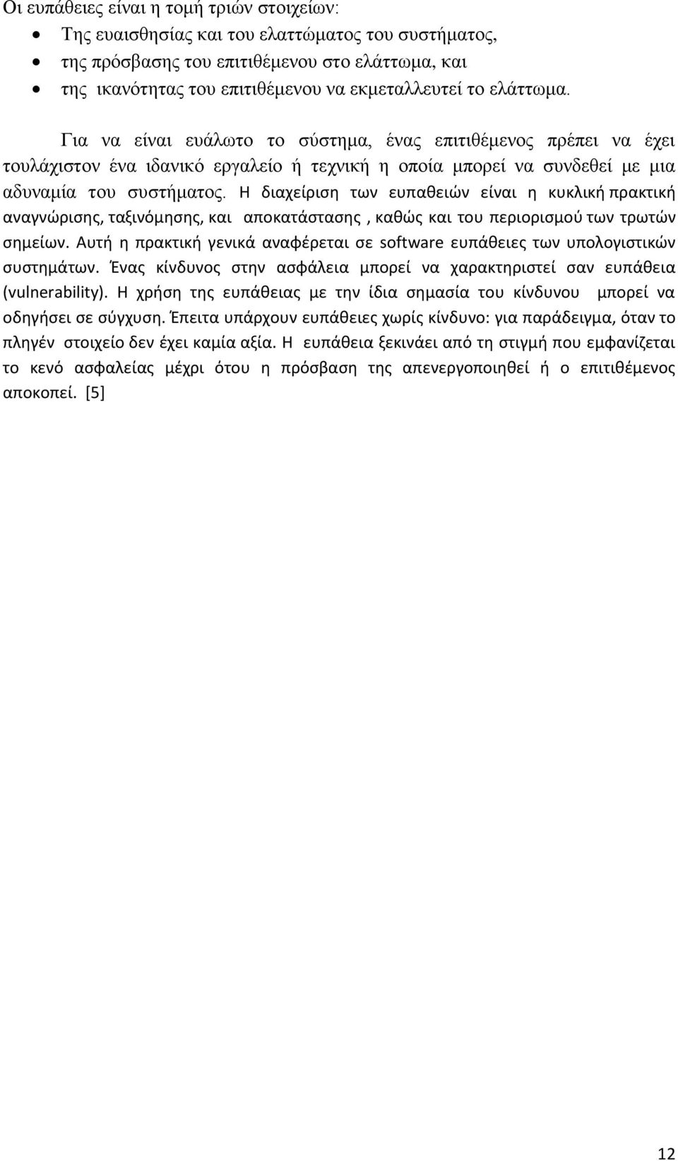 Η διαχείριση των ευπαθειών είναι η κυκλική πρακτική αναγνώρισης, ταξινόμησης, και αποκατάστασης, καθώς και του περιορισμού των τρωτών σημείων.