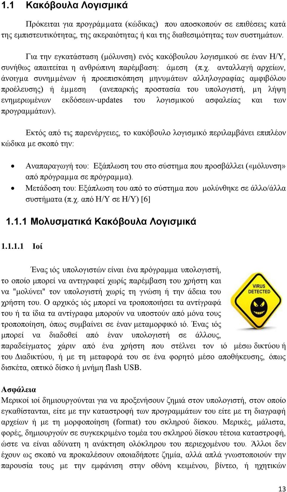 ανταλλαγή αρχείων, άνοιγµα συνηµµένων ή προεπισκόπηση µηνυµάτων αλληλογραφίας αμφιβόλου προέλευσης) ή έµµεση (ανεπαρκής προστασία του υπολογιστή, µη λήψη ενημερωμένων εκδόσεων-updates του λογισµικού