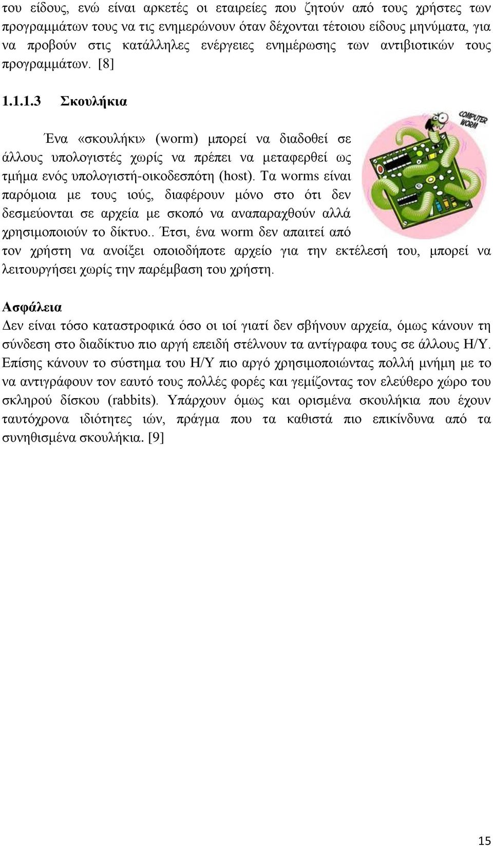 1.1.3 Σκουλήκια Ένα «σκουλήκι» (worm) μπορεί να διαδοθεί σε άλλους υπολογιστές χωρίς να πρέπει να μεταφερθεί ως τμήμα ενός υπολογιστή-οικοδεσπότη (host).
