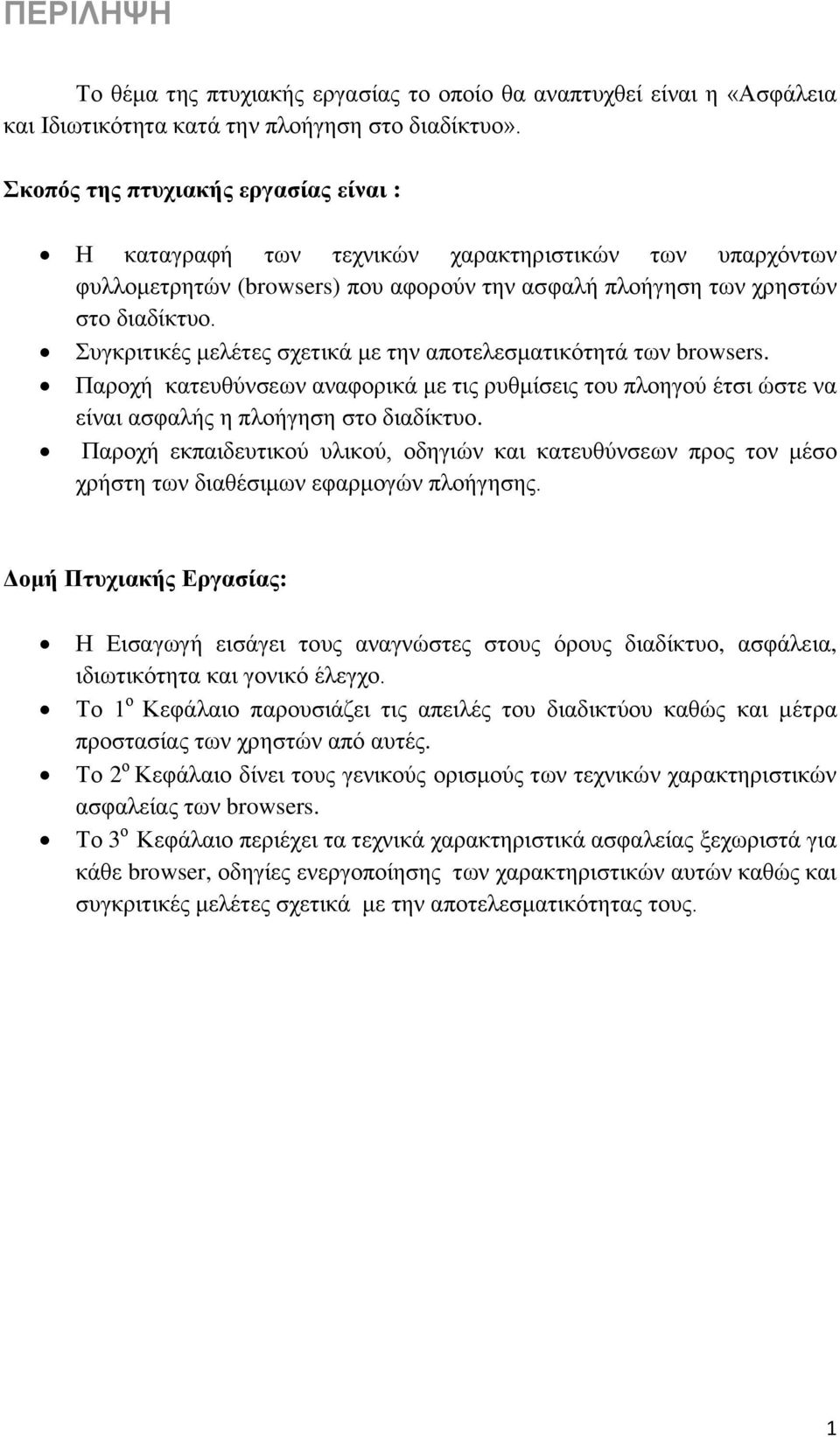 Συγκριτικές μελέτες σχετικά με την αποτελεσματικότητά των browsers. Παροχή κατευθύνσεων αναφορικά με τις ρυθμίσεις του πλοηγού έτσι ώστε να είναι ασφαλής η πλοήγηση στο διαδίκτυο.