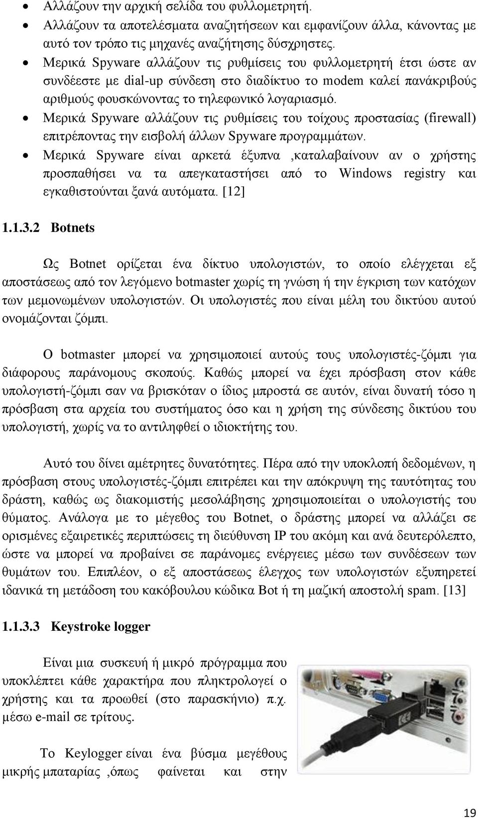 Μερικά Spyware αλλάζουν τις ρυθμίσεις του τοίχους προστασίας (firewall) επιτρέποντας την εισβολή άλλων Spyware προγραμμάτων.