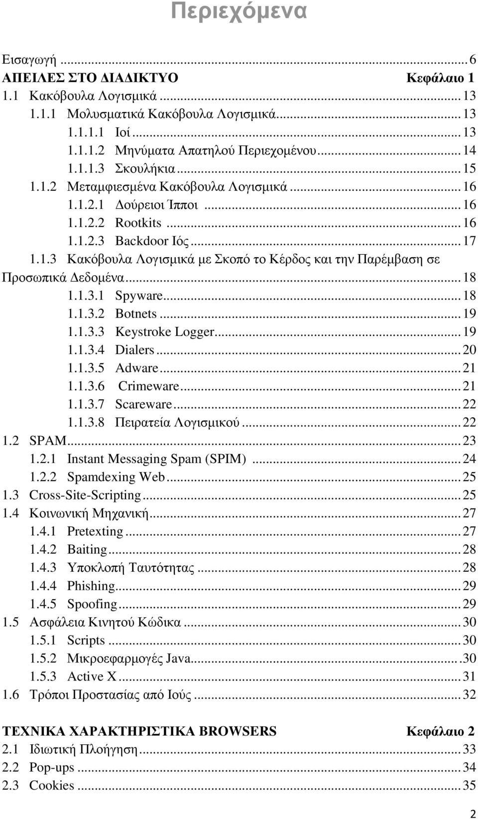 .. 18 1.1.3.1 Spyware... 18 1.1.3.2 Botnets... 19 1.1.3.3 Keystroke Logger... 19 1.1.3.4 Dialers... 20 1.1.3.5 Adware... 21 1.1.3.6 Crimeware... 21 1.1.3.7 Scareware... 22 1.1.3.8 Πειρατεία Λογισμικού.