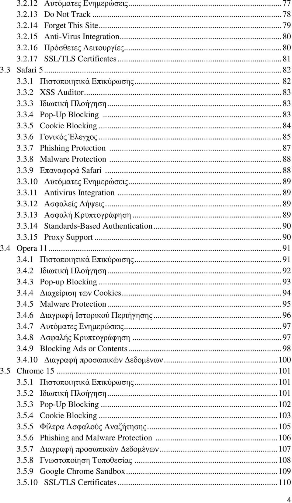 .. 87 3.3.8 Malware Protection... 88 3.3.9 Επαναφορά Safari... 88 3.3.10 Αυτόματες Ενημερώσεις... 89 3.3.11 Antivirus Integration... 89 3.3.12 Ασφαλείς Λήψεις... 89 3.3.13 Ασφαλή Κρυπτογράφηση... 89 3.3.14 Standards-Based Authentication.