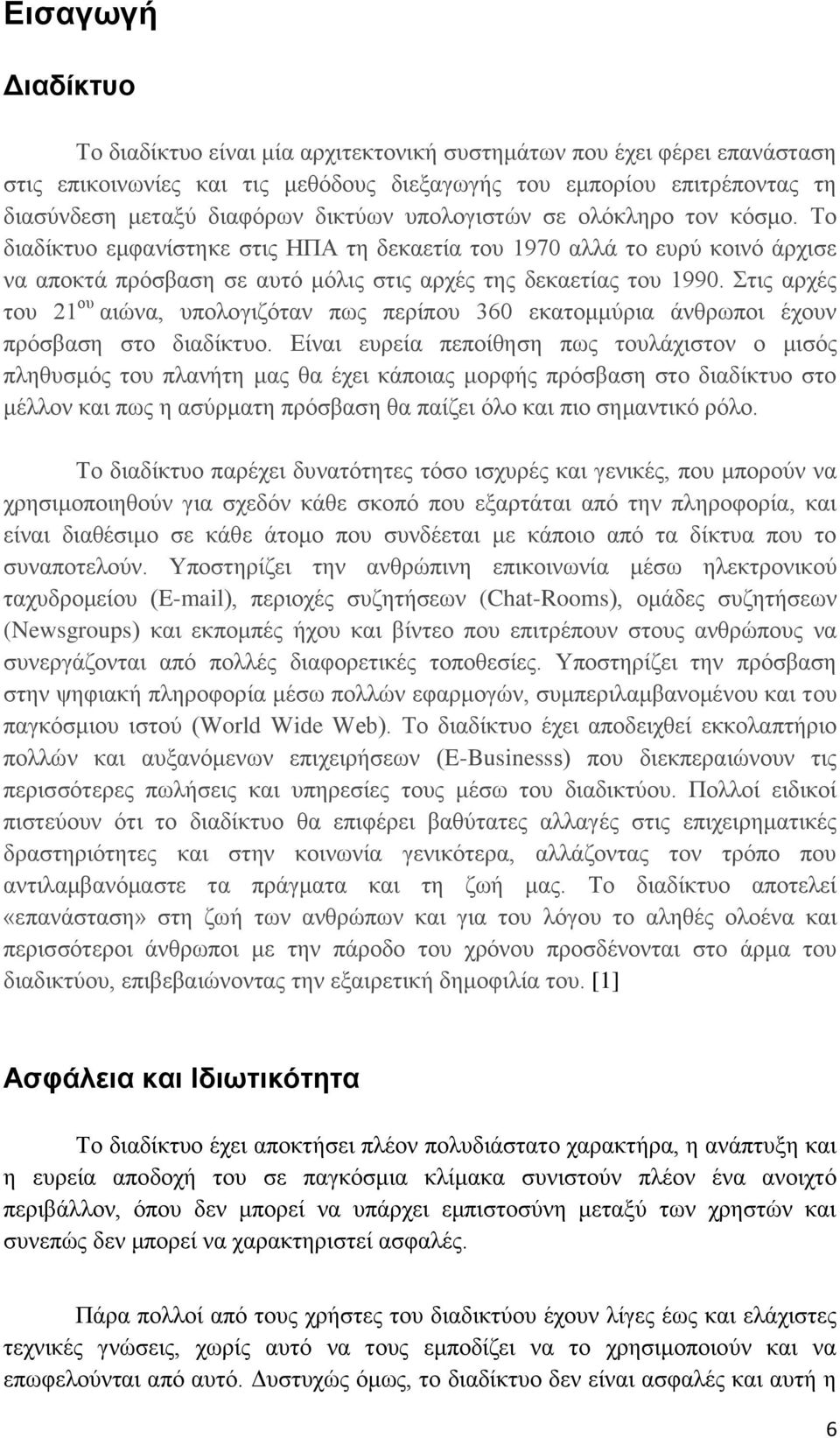 Στις αρχές του 21 ου αιώνα, υπολογιζόταν πως περίπου 360 εκατομμύρια άνθρωποι έχουν πρόσβαση στο διαδίκτυο.