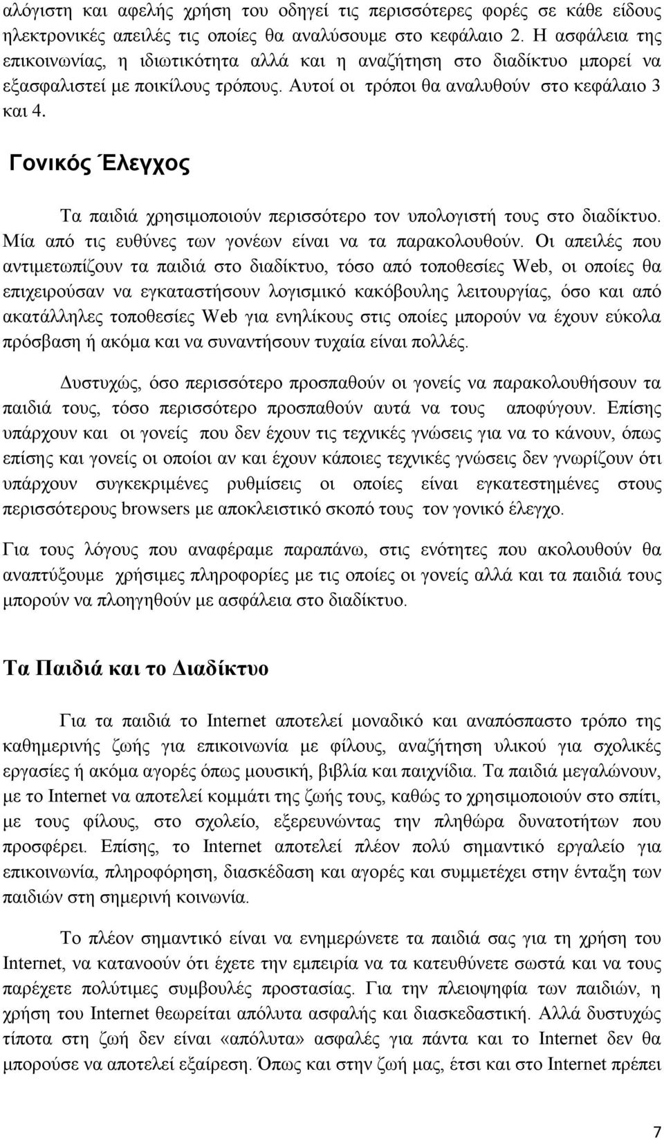 Γονικός Έλεγχος Τα παιδιά χρησιμοποιούν περισσότερο τον υπολογιστή τους στο διαδίκτυο. Μία από τις ευθύνες των γονέων είναι να τα παρακολουθούν.