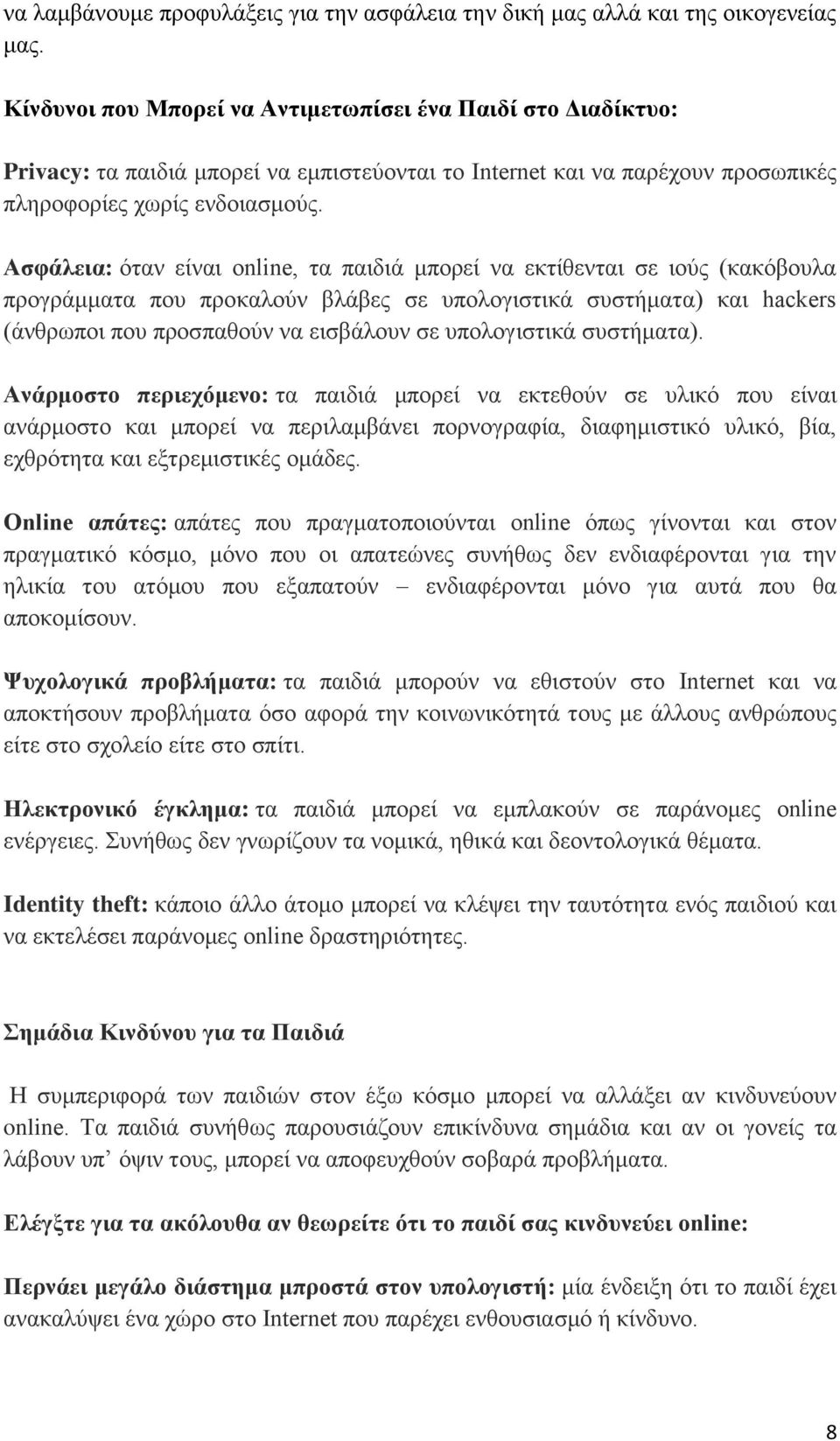 Ασφάλεια: όταν είναι online, τα παιδιά μπορεί να εκτίθενται σε ιούς (κακόβουλα προγράμματα που προκαλούν βλάβες σε υπολογιστικά συστήματα) και hackers (άνθρωποι που προσπαθούν να εισβάλουν σε