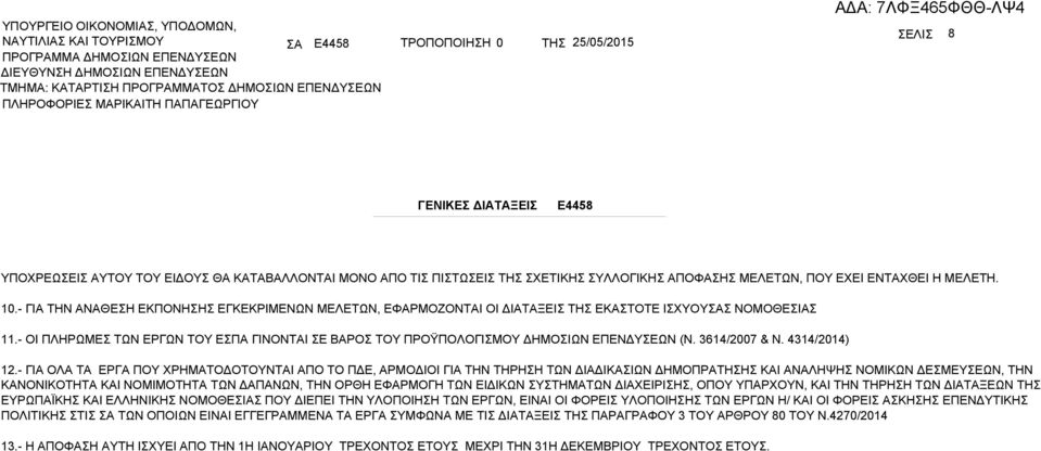 - ΟΙ ΠΛΗΡΩΜΕΣ ΤΩΝ ΕΡΓΩΝ ΤΟΥ ΕΣΠΑ ΓΙΝΟΝΤΑΙ ΣΕ ΒΑΡΟΣ ΤΟΥ ΠΡΟΫΠΟΛΟΓΙΣΜΟΥ ΔΗΜΟΣΙΩΝ ΕΠΕΝΔΥΣΕΩΝ (Ν. 3614/2007 & Ν. 4314/2014) 12.