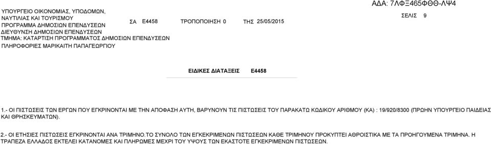 19/920/8300 (ΠΡΩΗΝ ΥΠΟΥΡΓΕΙΟ ΠΑΙΔΕΙΑΣ ΚΑΙ ΘΡΗΣΚΕΥΜΑΤΩΝ). 2.- OI ΕΤΗΣΙΕΣ ΠΙΣΤΩΣΕΙΣ ΕΓΚΡΙΝΟΝΤΑΙ ΑΝΑ ΤΡΙΜΗΝΟ.