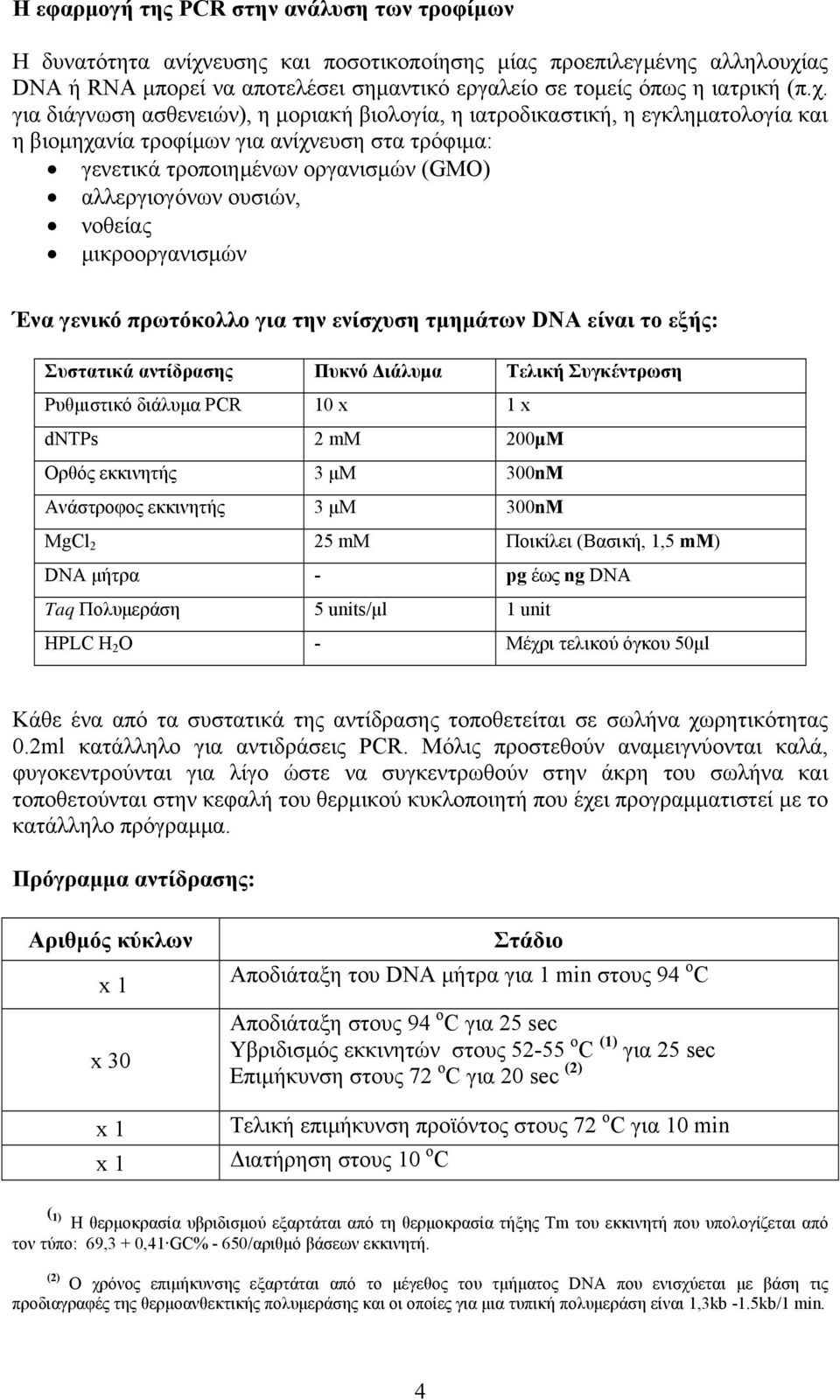 νοθείας μικροοργανισμών Ένα γενικό πρωτόκολλο για την ενίσχυση τμημάτων DNA είναι το εξής: Συστατικά αντίδρασης Πυκνό Διάλυμα Τελική Συγκέντρωση PCR 0 x x mm 00μΜ εκκινητής μm 00nM εκκινητής μm 00nM