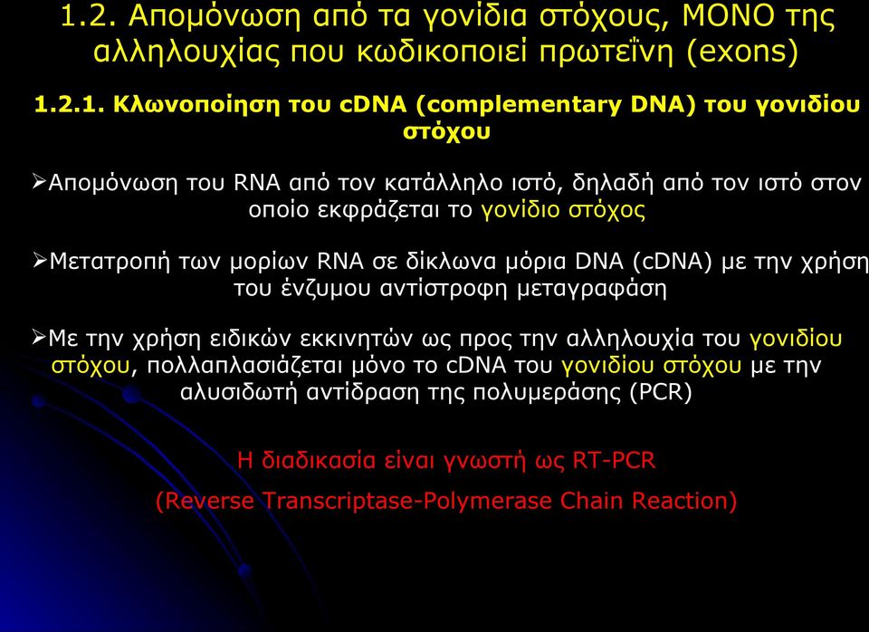 (cdna) με την χρήση του ένζυμου αντίστροφη μεταγραφάση Με την χρήση ειδικών εκκινητών ως προς την αλληλουχία του γονιδίου στόχου, πολλαπλασιάζεται μόνο το