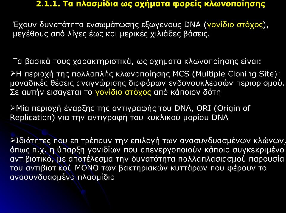 Σε αυτήν εισάγεται το γονίδιο στόχος από κάποιον δότη Μία περιοχή έναρξης της αντιγραφής του DNA, ORI (Origin of Replication) για την αντιγραφή του κυκλικού μορίου DNA Ιδιότητες που επιτρέπουν την