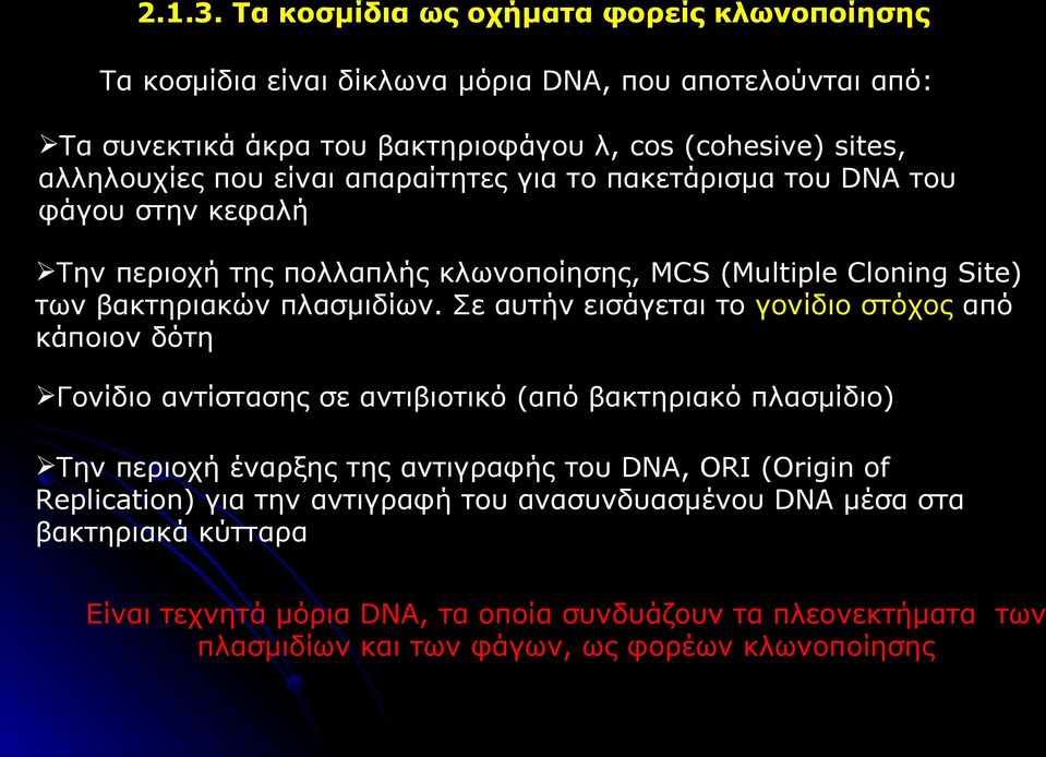 είναι απαραίτητες για το πακετάρισμα του DNA του φάγου στην κεφαλή Την περιοχή της πολλαπλής κλωνοποίησης, MCS (Multiple Cloning Site) των βακτηριακών πλασμιδίων.