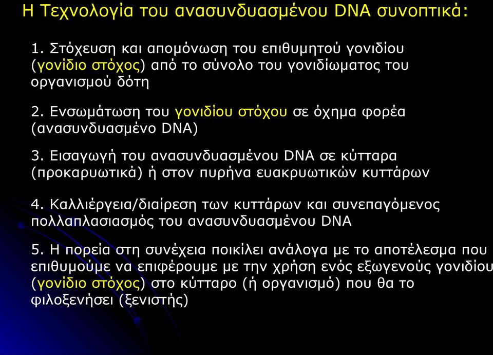 Ενσωμάτωση του γονιδίου στόχου σε όχημα φορέα (ανασυνδυασμένο DNA) 3.