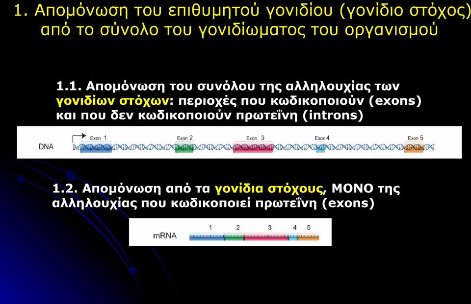 1. Απομόνωση του συνόλου της αλληλουχίας των γονιδίων στόχων: περιοχές που