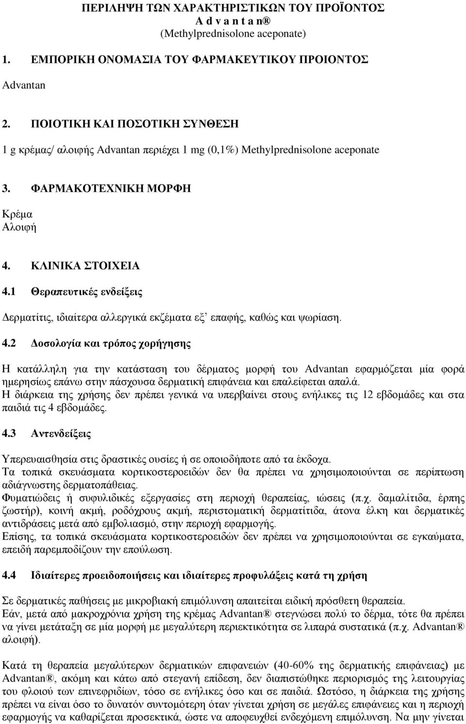 1 Θεραπευτικές ενδείξεις Δερματίτις, ιδιαίτερα αλλεργικά εκζέματα εξ επαφής, καθώς και ψωρίαση. 4.