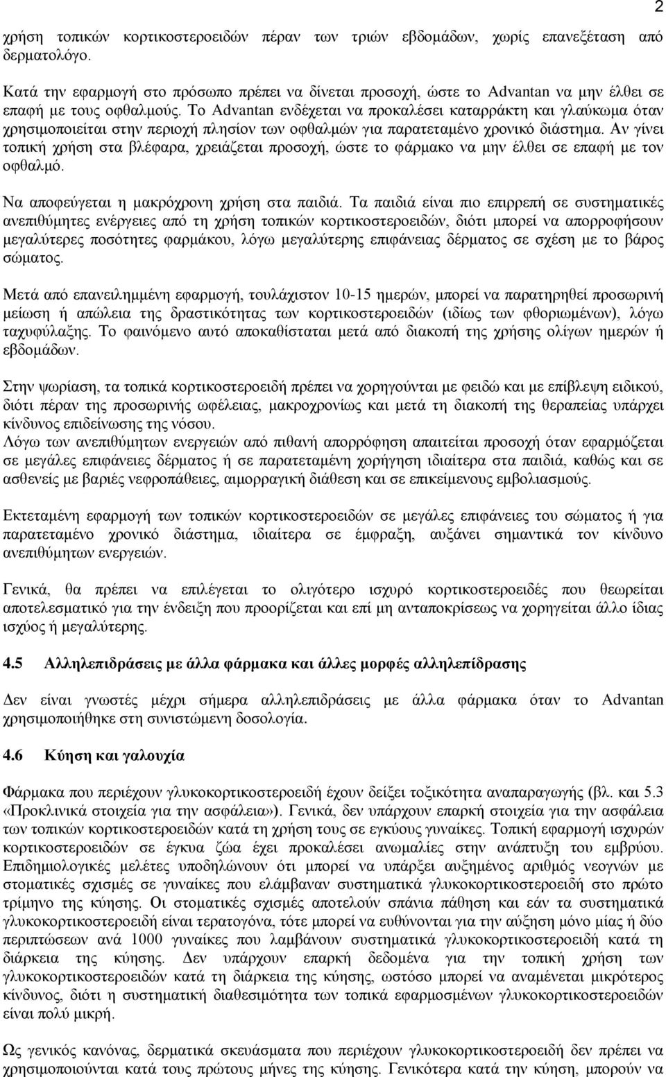 Το Advantan ενδέχεται να προκαλέσει καταρράκτη και γλαύκωμα όταν χρησιμοποιείται στην περιοχή πλησίον των οφθαλμών για παρατεταμένο χρονικό διάστημα.