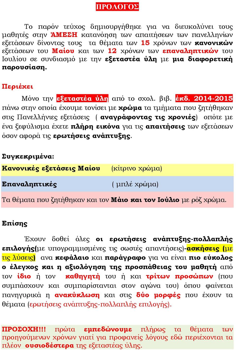 2014-2015 πάνω στην οποία έχουμε τονίσει με χρώμα τα τμήματα που ζητήθηκαν στις Πανελλήνιες εξετάσεις ( αναγράφοντας τις χρονιές) οπότε με ένα ξεφύλισμα έχετε πλήρη εικόνα για τις απαιτήσεις των