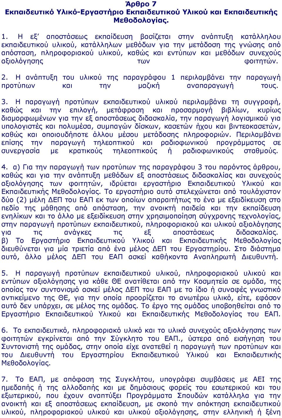 συνεχούς αξιολόγησης των φοιτητών. 2. Η ανάπτυξη του υλικού της παραγράφου 1 περιλαµβάνει την παραγωγή προτύπων και την µαζική αναπαραγωγή τους. 3.