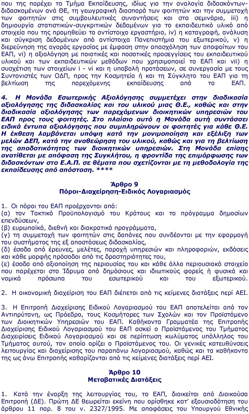 αντίστοιχα Πανεπιστήµια του εξωτερικού, v) η διερεύνηση της αγοράς εργασίας µε έµφαση στην απασχόληση των αποφοίτων του ΕΑΠ, vi) η αξιολόγηση µε ποιοτικές και ποσοτικές προσεγγίσεις του εκπαιδευτικού