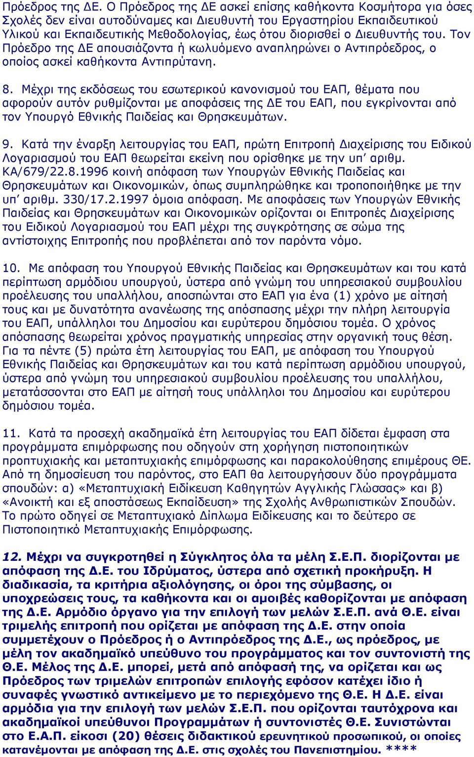 ιευθυντής του. Τον Πρόεδρο της Ε απουσιάζοντα ή κωλυόµενο αναπληρώνει ο Αντιπρόεδρος, ο οποίος ασκεί καθήκοντα Αντιπρύτανη. 8.