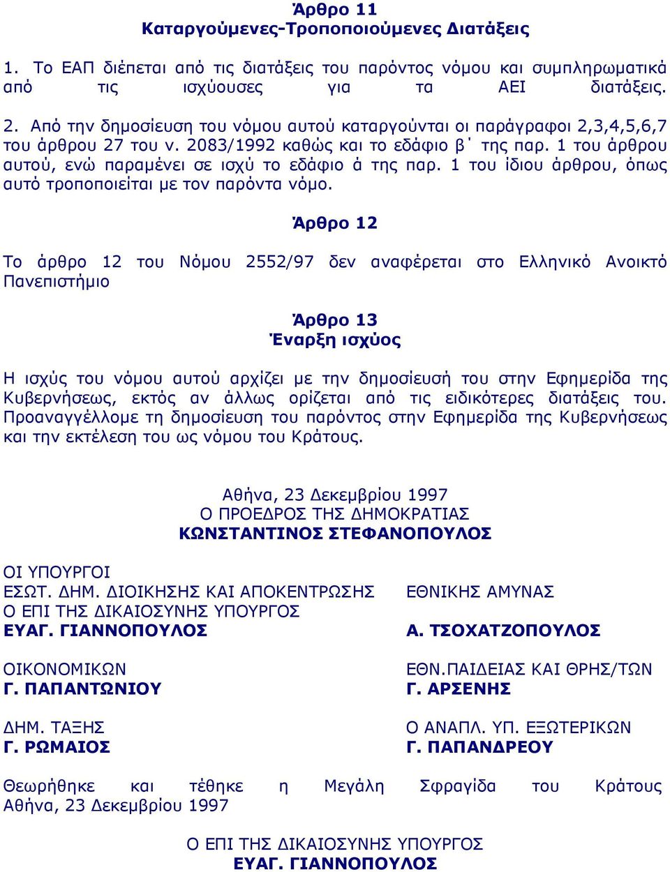 1 του ίδιου άρθρου, όπως αυτό τροποποιείται µε τον παρόντα νόµο.