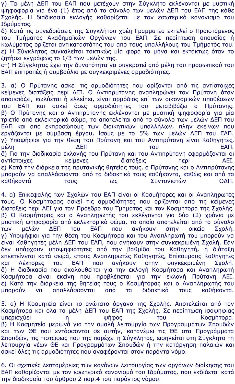 Σε περίπτωση απουσίας ή κωλύµατος ορίζεται αντικαταστάτης του από τους υπαλλήλους του Τµήµατός του.