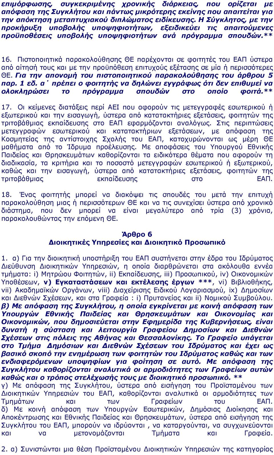 Πιστοποιητικά παρακολούθησης ΘΕ παρέχονται σε φοιτητές του ΕΑΠ ύστερα από αίτησή τους και µε την προϋπόθεση επιτυχούς εξέτασης σε µία ή περισσότερες ΘΕ.