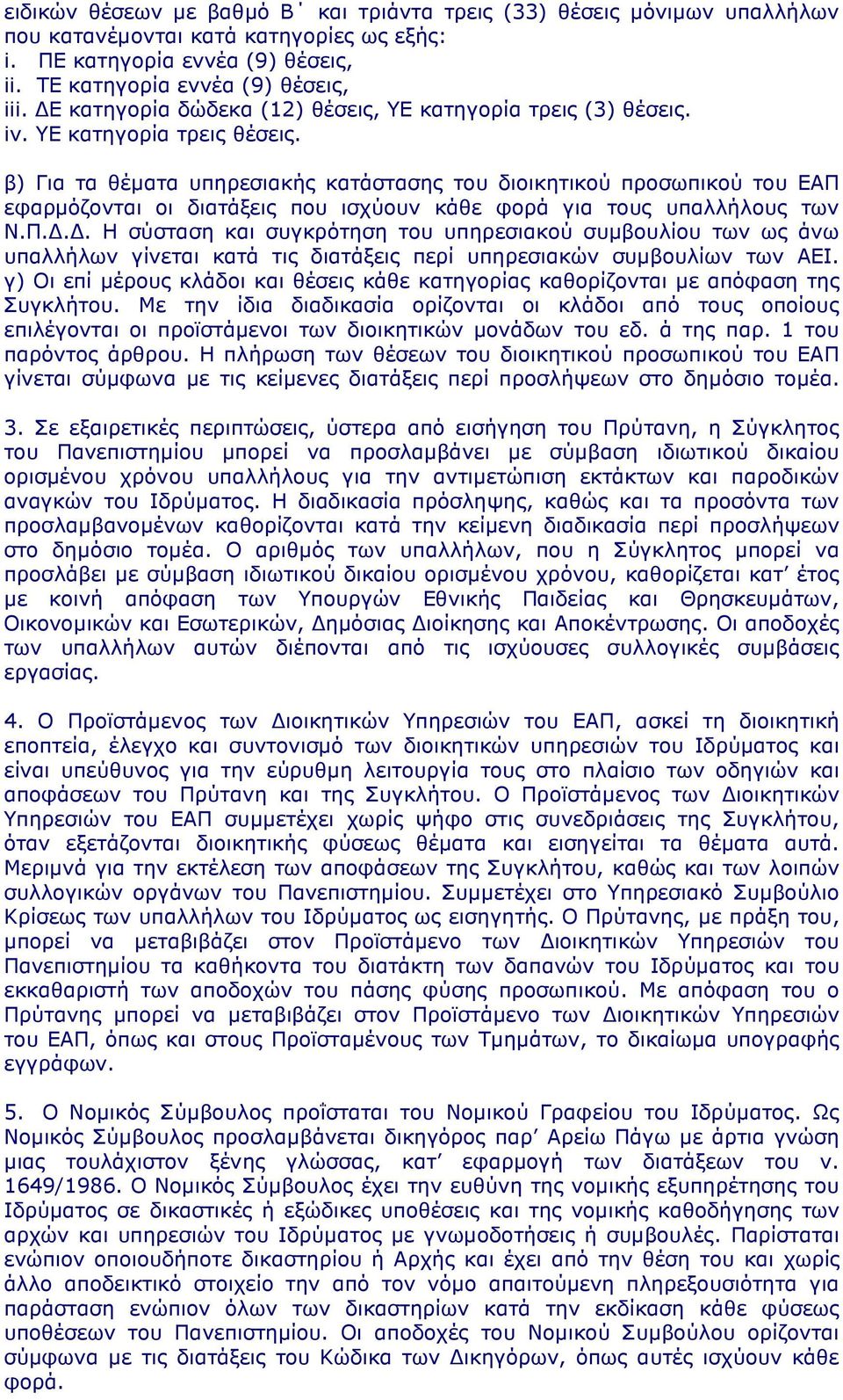 β) Για τα θέµατα υπηρεσιακής κατάστασης του διοικητικού προσωπικού του ΕΑΠ 