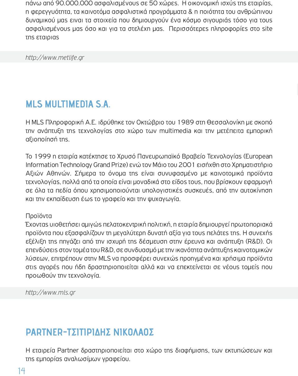 ασφαλισμένους μας όσο και για τα στελέχη μας. Περισσότερες πληροφορίες στο site της εταιριας http://www.metlife.gr MLS MULTIMEDIA S.A. Η MLS Πληροφορική Α.Ε.