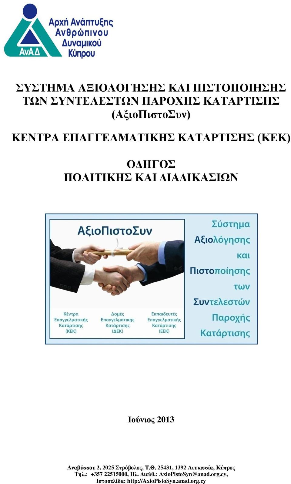 ΔΙΑΔΙΚΑΣΙΩΝ Ιούνιος 2013 Αναβύσσου 2, 2025 Στρόβολος, Τ.Θ.