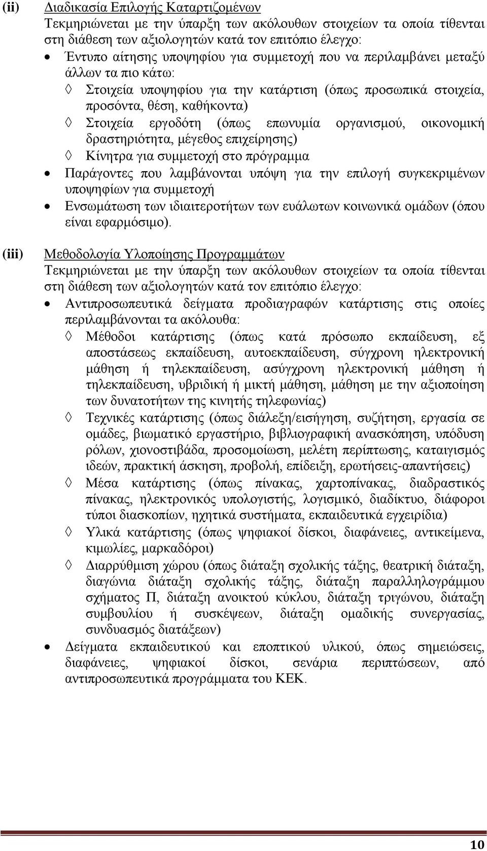 οικονομική δραστηριότητα, μέγεθος επιχείρησης) Κίνητρα για συμμετοχή στο πρόγραμμα Παράγοντες που λαμβάνονται υπόψη για την επιλογή συγκεκριμένων υποψηφίων για συμμετοχή Ενσωμάτωση των ιδιαιτεροτήτων